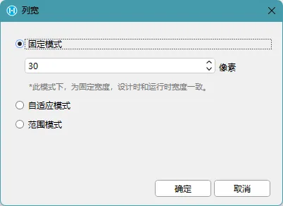 活字格列宽设置中的固定模式、自适应模式和范围模式选项