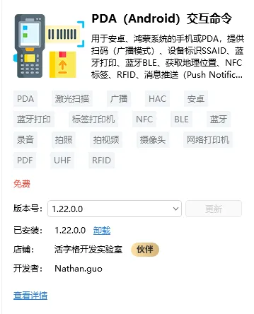 活字格插件管理器中的 PDA Android 交互命令插件